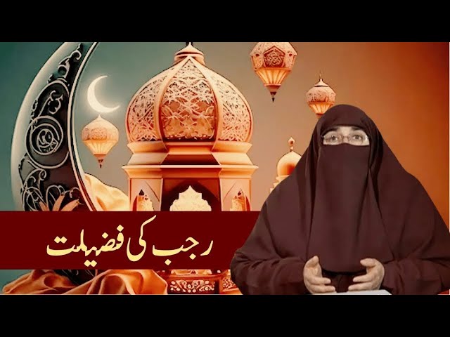 Mahe Rajab Ke Amaal | Rajab Ke Mahine Ki Fazilat  | Mahe Rajab ki fazilat   Rajab Ke Roze ki fazilat