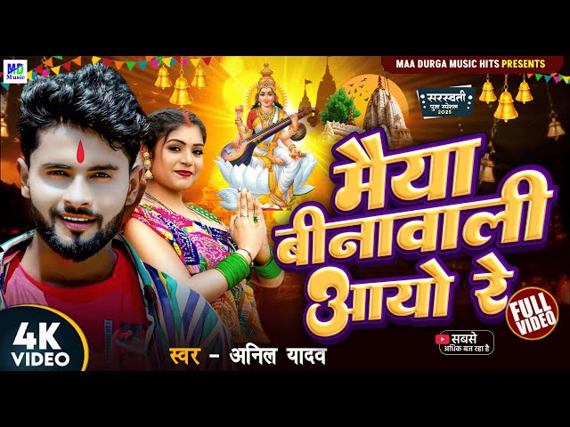 Saraswati Puja Song | Anil Yadav | बीनावाली आयो रे | Sarswati Puja Ke Gana | Sarswati Puja 2025