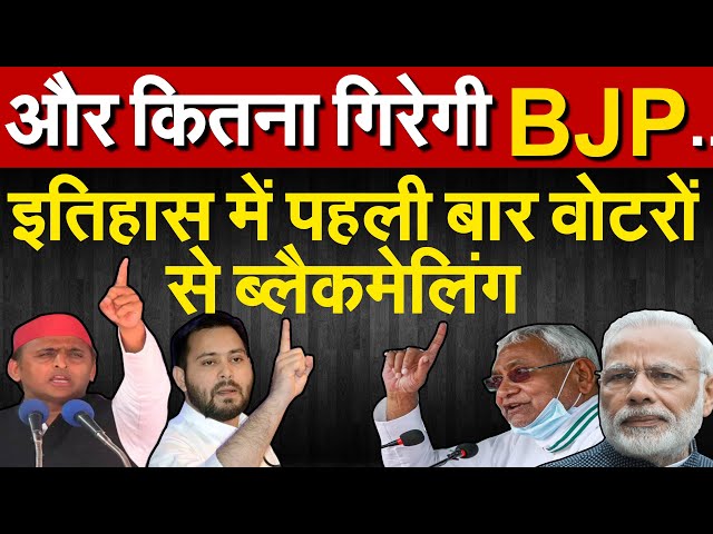 और कितना गिरेगी BJP..इतिहास में पहली बार वोटरों से ब्लैकमेलिंग | BIHAR ELECTION