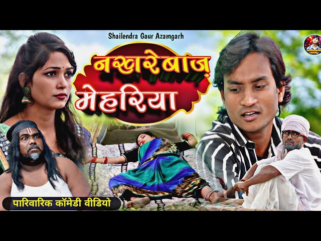 #नखरेबाज_मेहरिया 🤪 पारिवारिक कॉमेडी वीडियो #Nakharebaj_mehariya 🤪//Shailendra_gaur//new comedy video