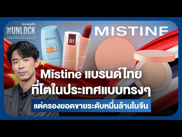 Mistine แบรนด์ไทย ที่โตในประเทศแบบทรงๆแต่ครองยอดขายระดับหมื่นล้านในจีน | The Unlock