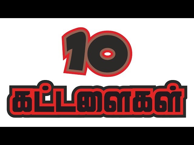 பத்து கட்டளைகள் | Ten Commandments in Tamil | Tamil Bible | Pathu Kattalaigal