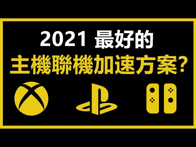 2021最好的主機游戲聯機加速方案是？ UU現已登錄OpenWrt