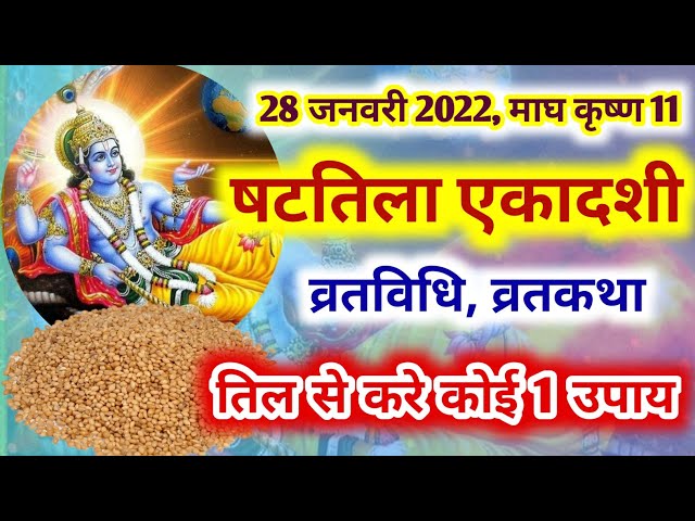 28 जनवरी 2022, माघ कृष्ण पक्ष षटतिला एकादशी व्रतकथा-महात्मय |Shattila ekadashi 2022 vrat katha hindi