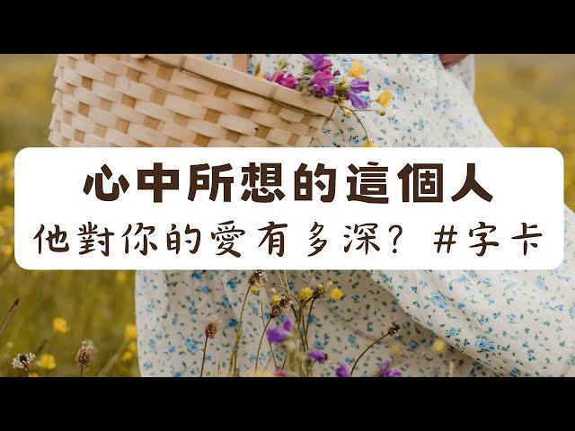 《塔羅測驗》心中想的這麼人，對你的愛有多深？ #五宮戀愛宮環境