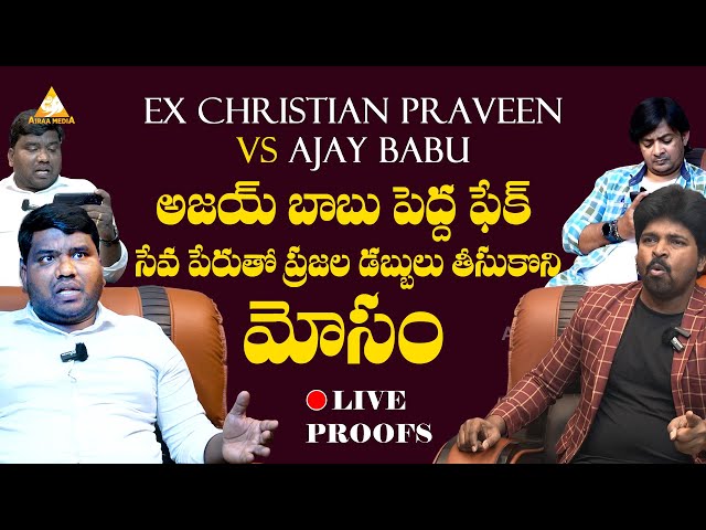 అజయ్ బాబు పెద్ద మోసగాడు | with Live Proofs | Ex Cristian Praveen vs Pastor Ajay Babu | @AIRAAMEDIAA