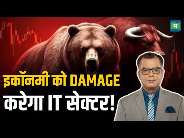 Stock Market News | Economy को DAMAGE करेगा IT सेक्टर!