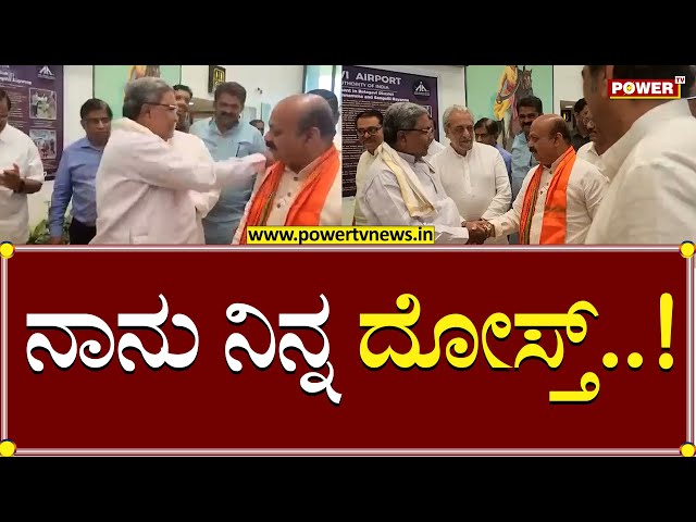 Election 2023 : ನಾನು ನಿನ್ನ ದೋಸ್ತ್..!| Siddaramaiah | CM Bommai | Power TV News