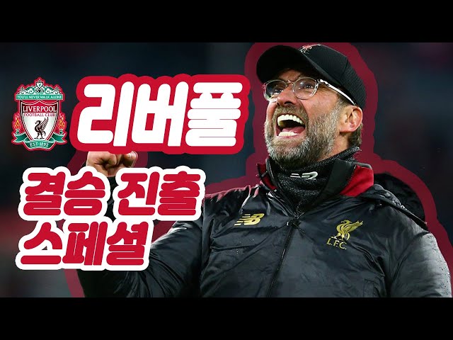 챔스 결승 진출팀 스페셜[리버풀편]│Liverpool Road to Madrid