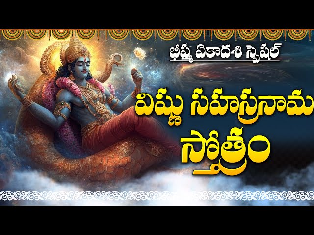 BHEESHMA EKADASHI SPECIAL - VISHNU SAHASRANAMAM | LORD VISHNU DEVOTIONAL SONGS | VISHNU BHAGAWAN