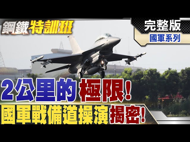 6小時完成清場!中華民國空軍戰備道第一線直擊! @全球軍武頻道