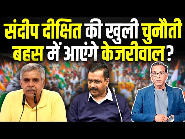 Sandeep Dikshit की खुली चुनौती, बहस में आएंगे Arvind Kejriwal? #ashokkumarpandey