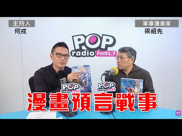 2025-02-05《POP大國民》何戎專訪軍事漫畫家梁紹先 談「1.《燃燒的西太平洋》 漫畫預言戰事 如何趨吉避凶？2.川普成漫畫主角 軍事漫畫家期盼書中情節勿成真；3.從漫畫看川普行事風格」