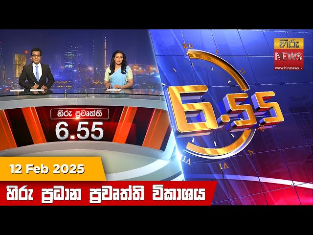 හිරු සවස 6.55 ප්‍රධාන ප්‍රවෘත්ති විකාශය - Hiru TV NEWS 6:55 PM LIVE | 2025-02-12 | Hiru News