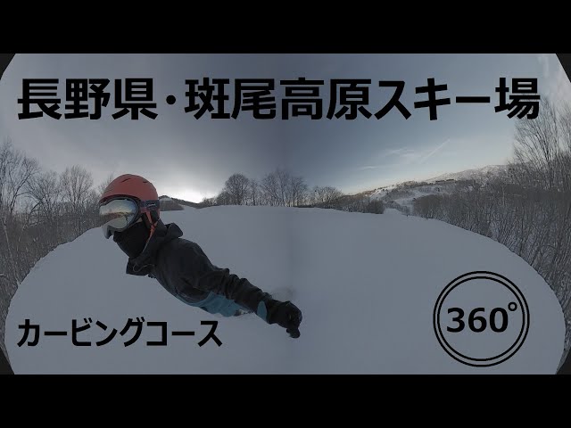 『 360°スキー場 Ep.68 』【 長野県・斑尾高原スキー場 】カービングコース