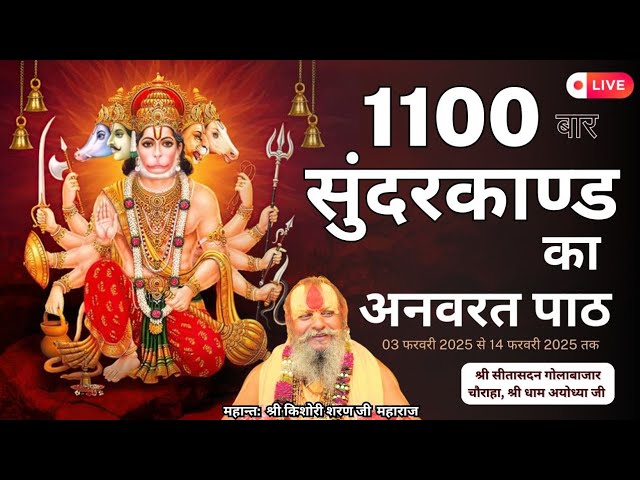 🔴 LIVE Day - 8 | 1100 बार अनवरत सुंदरकांड पाठ का सीधा प्रसारण श्री धाम अयोध्या जी से लाइव