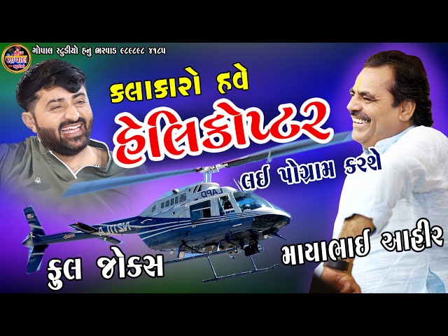 કલાકારો હવે હેલિકોપ્ટર લઈ પોગ્રામ કરશે | માયાભાઈ આહીર | દેવાયત ખવડ | ફુલ જોક્સ | Mayabhai Ahir Joks