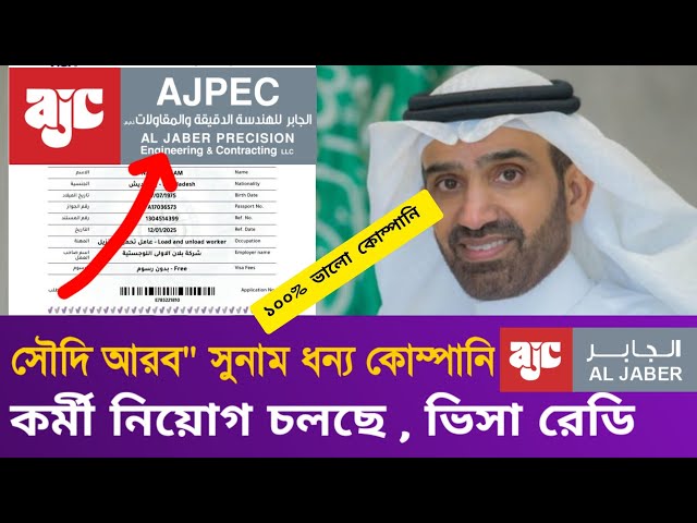 সৌদি আরব" ভালো কোম্পানির ভিসা || saudi Al jaber company's visa, || সৌদি আল জাবের কোম্পানি কেমন,