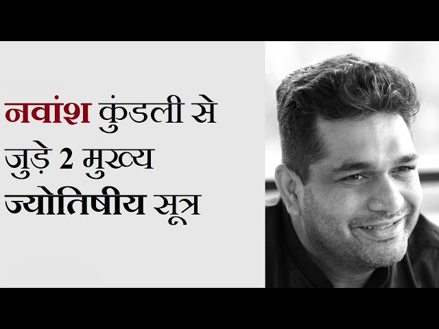 नवांश कुंडली के अनूठे और अनकहे रहस्य I राहुल कौशिक