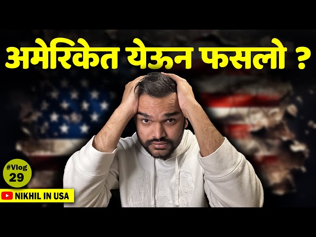 अमेरिकेत अजिबात येऊ नका जर ....| Dark reality of America | Nikhil in USA | Vlog 29