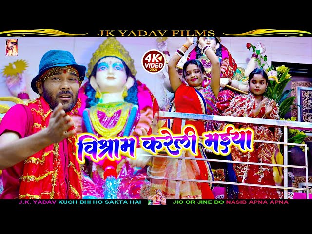 #Bhakti_Video_2024 - बिश्राम करेली मईया - Vishram Kareli Maiya - Rishikesh Raj Kuswaha - Jk Yadav