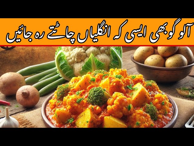 Aloo Gobi Ka Maza | Restaurant Style | Desi Tarka | Quick & Easy Recipe Pakistani foods