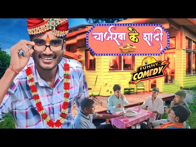 चार्जवा के शादी || Charjrwa Ke Shadi || Mani Meraj Comedy || #pujanbhaicomedy #funny #manimeraj