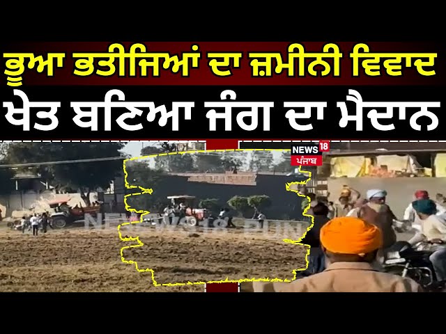 Tarn Taran News | ਭੂਆ ਭਤੀਜਿਆਂ ਦਾ ਜ਼ਮੀਨੀ ਵਿਵਾਦ, ਖੇਤ ਬਣਿਆ ਜੰਗ ਦਾ ਮੈਦਾਨ  | Farmers | Clash | N18V