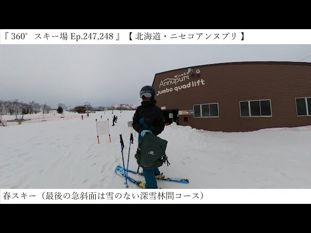 『 360°スキー場 Ep.247,248 』【 北海道・ニセコアンヌプリ 】春スキー（最後の急斜面は雪のない深雪林間コース）