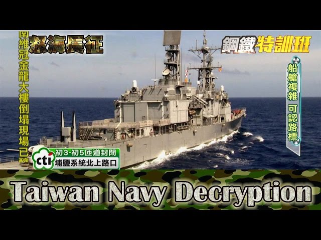 2016.02.11鋼鐵特訓班完整版　怒海長征│【R.O.C Armed Force】Taiwan Navy Decryption Full HD