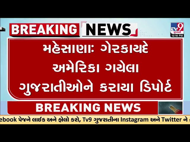 મહેસાણાના ખેરવા ની એક યુવતી ડિપોર્ટ કરાયાની માહિતી - સૂત્ર | Mehsana | TV9Gujarati