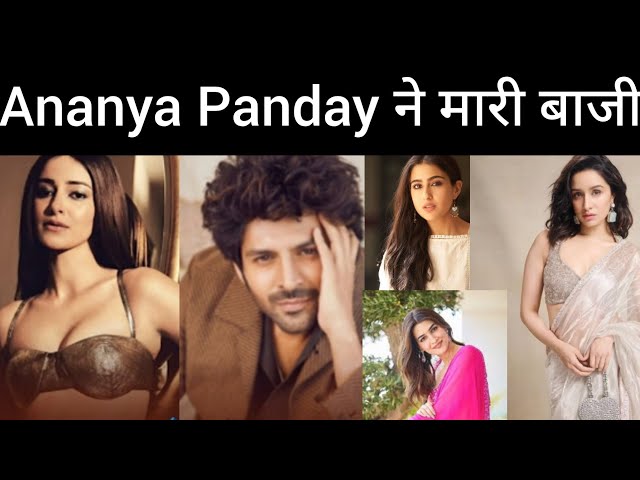 Ananya Panday ने इन एक्ट्रेस के जबड़े से निकली TMMTMTTM फिल्म #kartik #bollywood #kartik