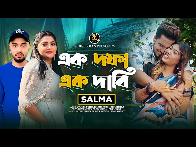 Ek Dofa Ek Dabi Tui Amar Hobi | এক দফা এক দাবি | Salma | LYRICAL VIDEO | Bangla new song 2025