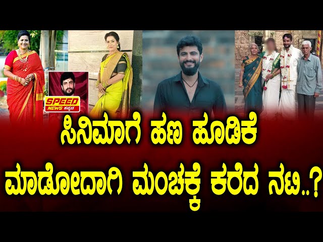 Director Harsha Vardhan and Shashikala : ಸಿನಿಮಾಗೆ ಹಣ ಹೂಡಿಕೆ ಮಾಡೋದಾಗಿ ಮಂಚಕ್ಕೆ ಕರೆದ ನಟಿ..? | SNK