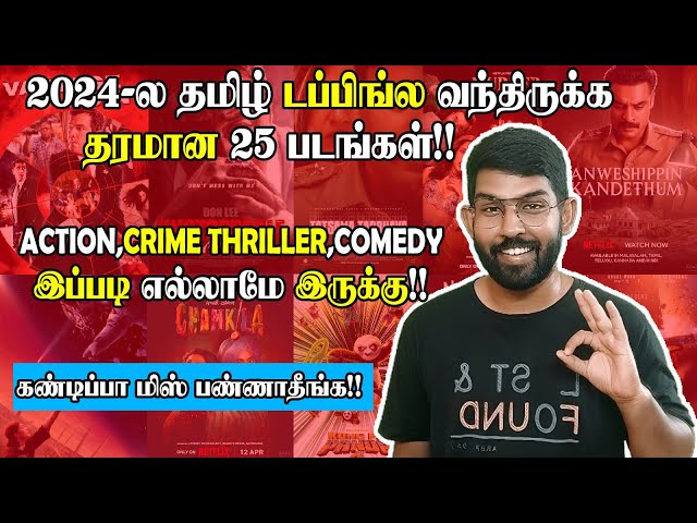 2024-ல வந்திருக்க 25 Tamil Dubbed Movies💥Crime Thriller,Action படங்கள் எல்லாமே இருக்கு! | Soda Buddi