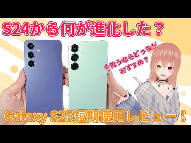 【Galaxy】S25 短期使用レビュー！今買うならs24？S25?