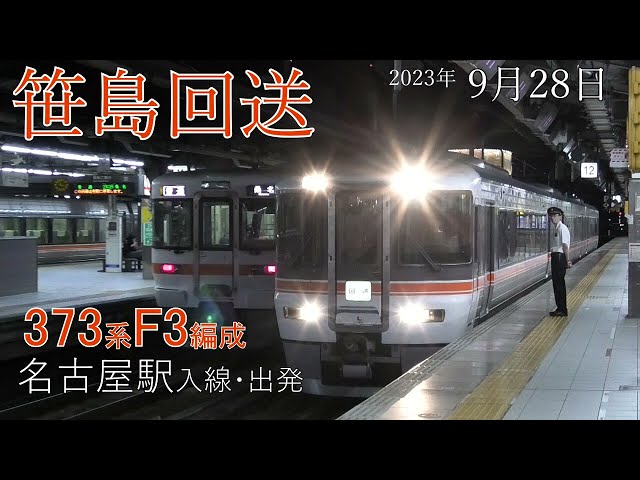 【回送】名古屋駅 373系 F3編成 折返し(2023.9.28)