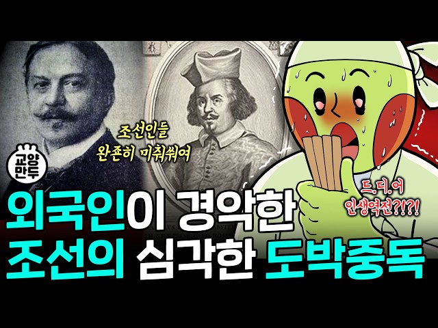 외국인이 경악한 조선시대 도박 중독 수준│조선시대 타짜들의 최후