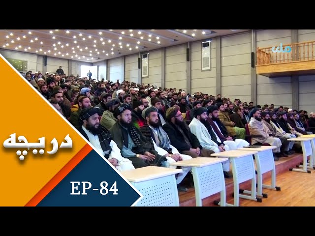 RTA Dari | Darecha | EP 84 | دریچه - برنامه ۸۴