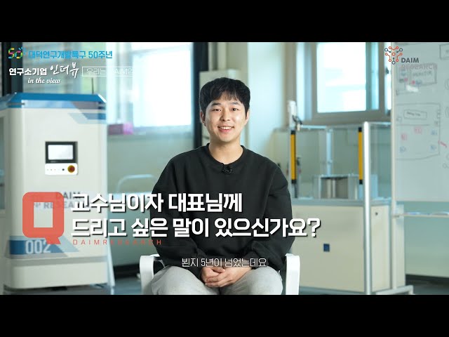 대덕연구개발특구 연구소기업 소개 [4편 : 다임리서치]