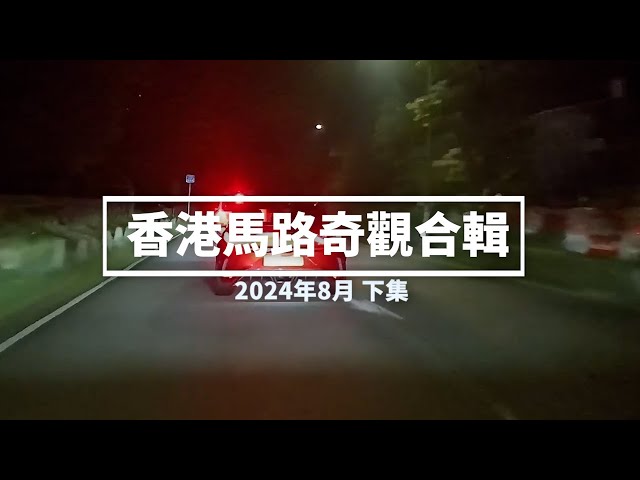 香港馬路奇觀合輯 2024年8月 (下)