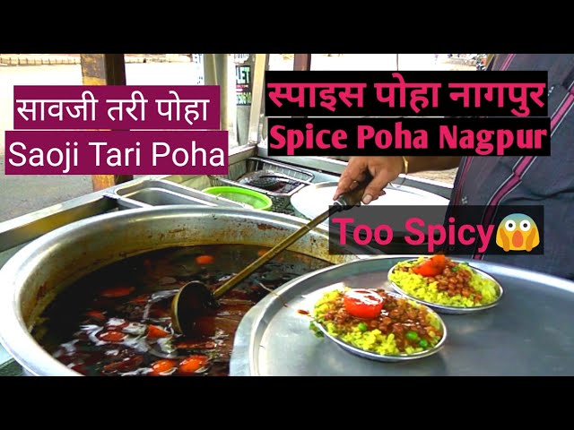 Saoji Poha | सावजी पोहा | Spicy Poha | Spice Corner | Nagpur | Indian Street Food