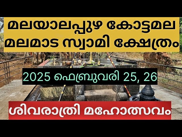 മലയാലപ്പുഴ കോട്ടമലയിൽ മലമാട സ്വാമി ക്ഷേത്രത്തിൽ ശിവരാത്രി മഹോത്സവം | Sivarathri Mahothsavam 2025