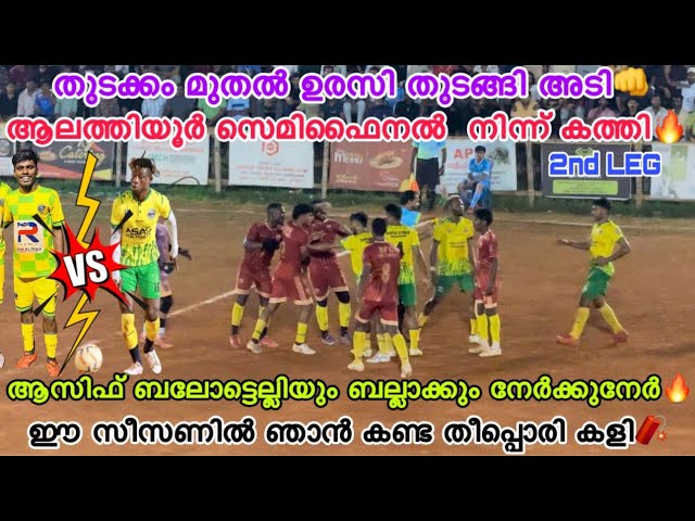 ഇതാണ് കളി🔥നല്ല അടാറ് കളി🔥അടിക്കടി തിരിച്ചടി തുടക്കം മുതൽ ഉരസി തുടങ്ങി പിന്നെ നടന്നത് കുത്ത്👊