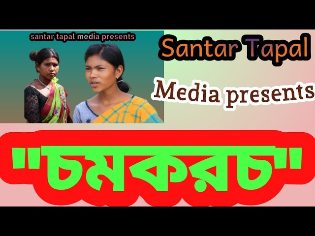 new santali comedy video/marandi gonke official/papu dada/bahadur soren/prakash soren official@viral