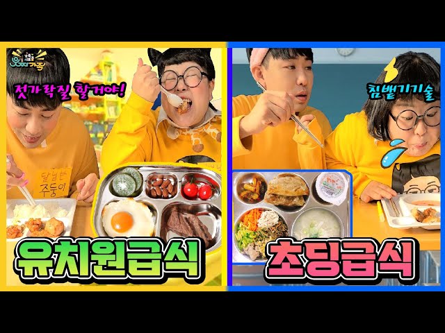 유치원 급식 vs 초등학생 급식!!ㅋㅋㅋ 급식먹는 유형! 어떤 차이가 있을까?! [웃짜유형]