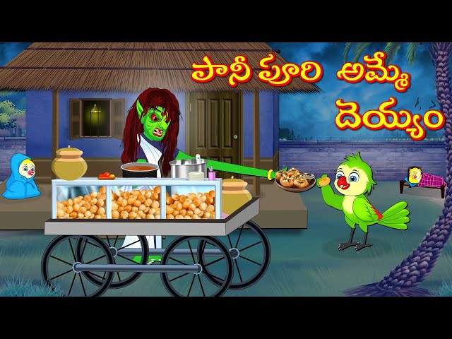 పానీ పూరి అమ్మే దెయ్యం | Horror Stories | Moral Stories | Telugu Kathalu | Deyyam Kathalu | Mynaa Tv