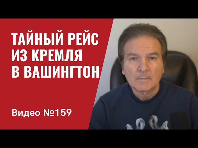 Тайный рейс из Кремля в Вашингтон/ Агрессор терпит тяжелые потери/Экономический ад в РФ/ №159