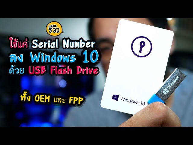 รีวิววิธีลง Windows 10 แท้ด้วย Serial Number และ USB flash drive ไม่ต้องใช้แผ่น