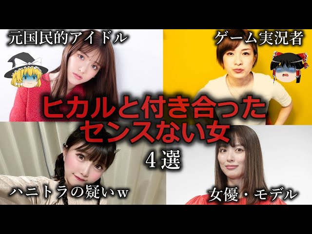 【ゆっくり解説】ヒカルと交際していたセンスのない女４選をゆっくり解説